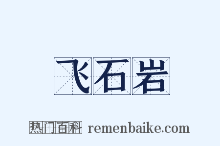 飞石岩是什么意思的图片